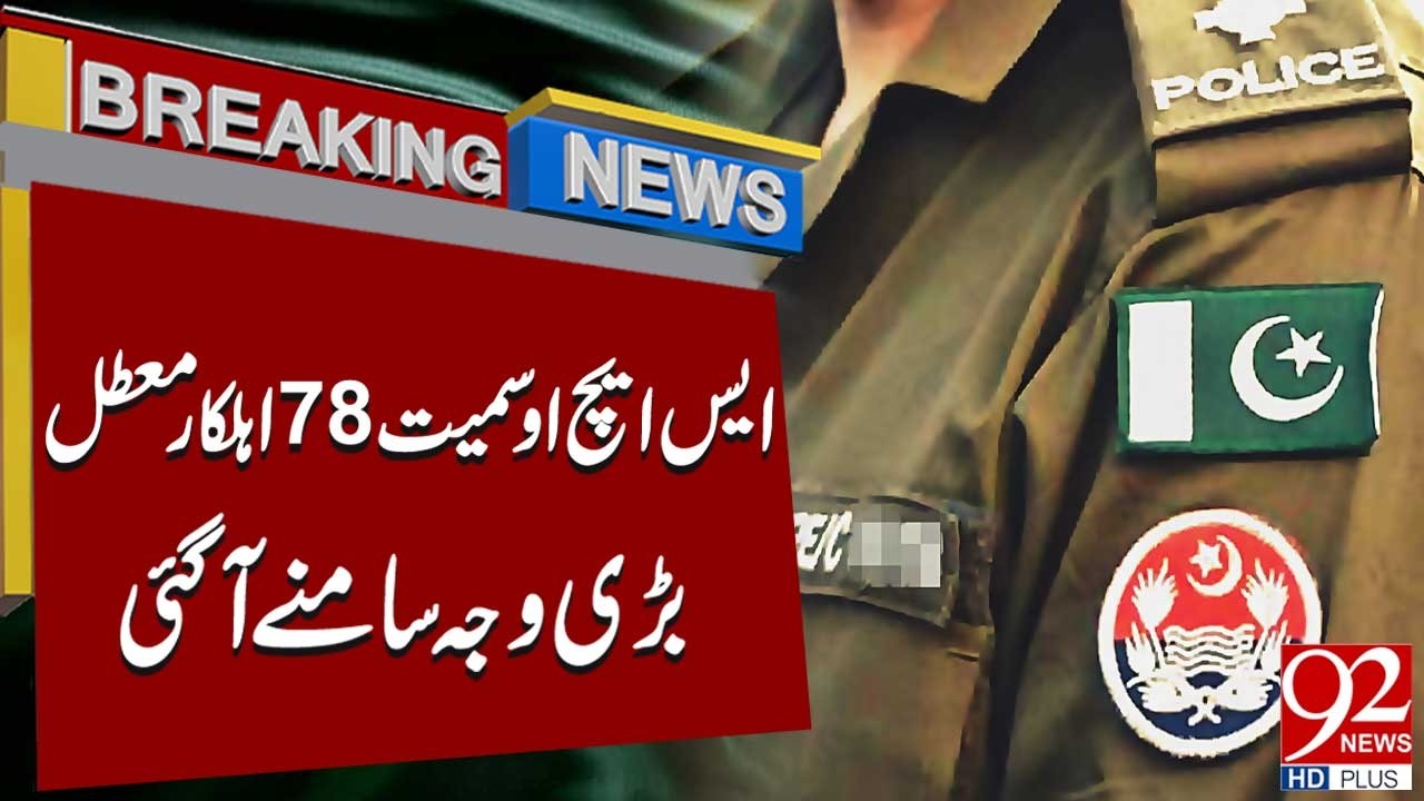 SHO & 78 Police Officers Suspended in Ghaziabad, Lahore | Major Reason Revealed | Breaking |92NewsHD