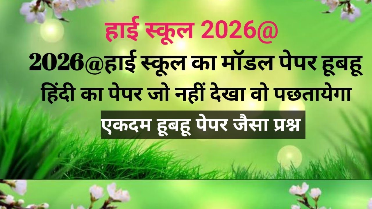 हिंदी का मॉडल पेपर हूबहू @2026मे छपने वाला क्वेश्चन वायरल पेपर सेट 
