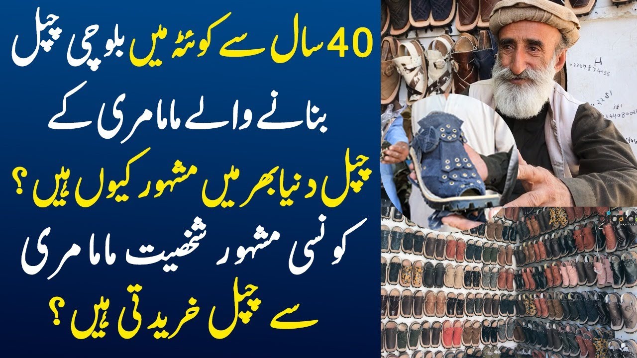 40 Sal Se Balochi Chappal Banane Wale Mama Maree K Chappal Duniya Bhar Me Mashoor Kyun?