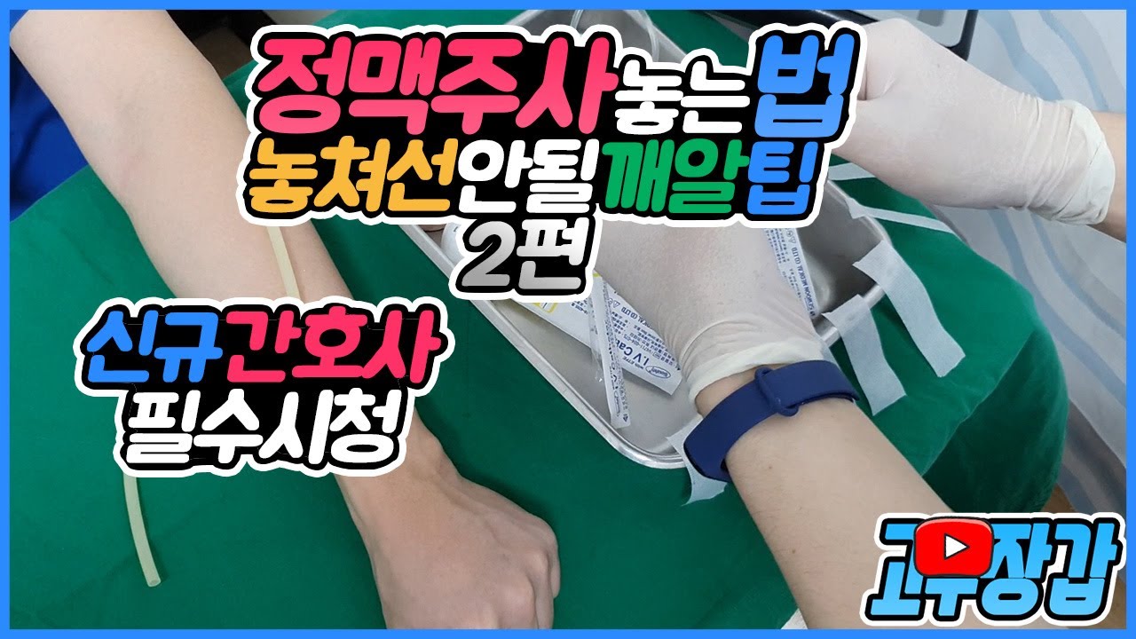 정맥주사 놓는법 ✌편 // 업무에 적용할 🐝팁을 전해드립니다. / IV주사놓는법