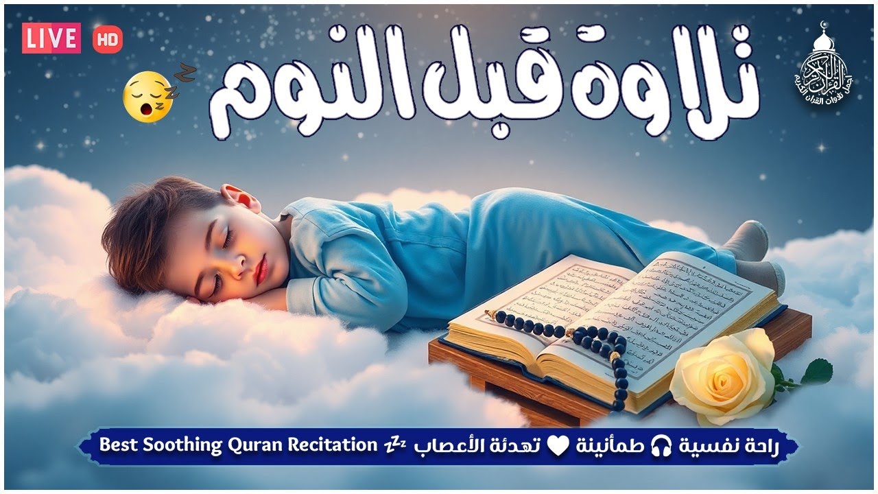 قرآن كريم قبل النوم صوت هادئ راحة لا توصف(أزح هموم قلبك)