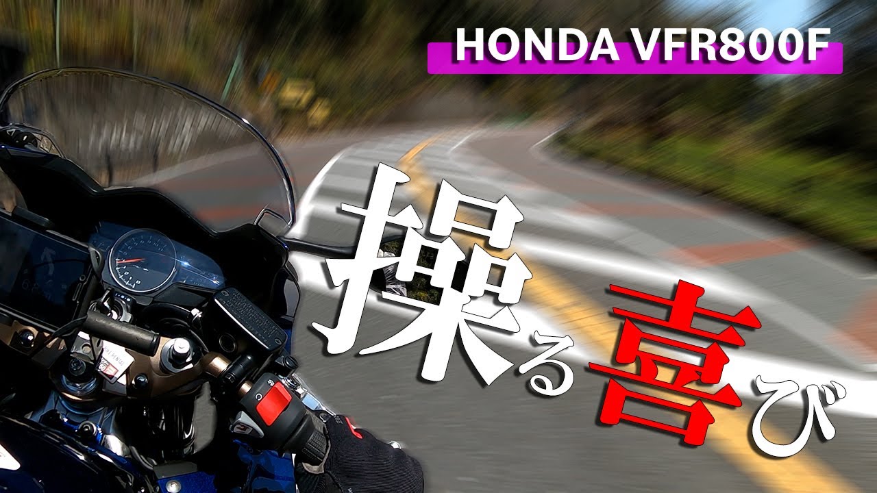 【Honda VFR800F試乗】国産現行唯一無二のV4エンジンで走れ！！　CB650R乗りがVFR800F試乗でワインディングロード激走？