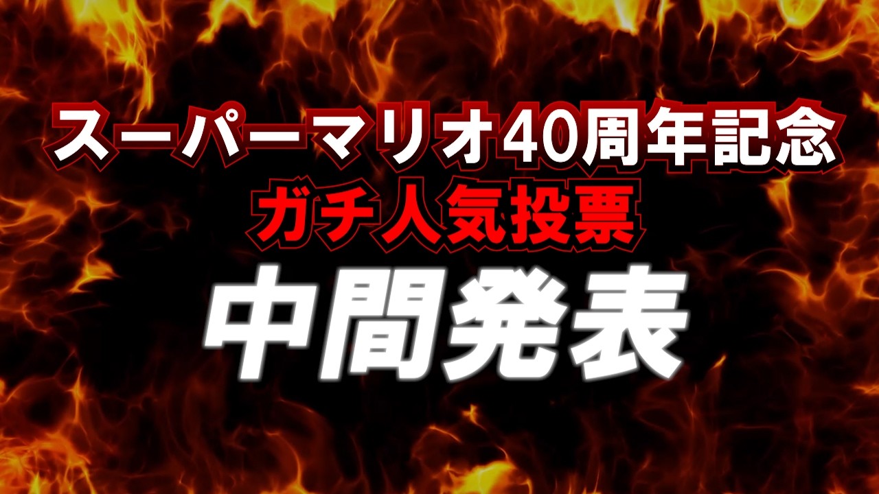 スーパーマリオ40周年 ガチ人気投票 中間発表