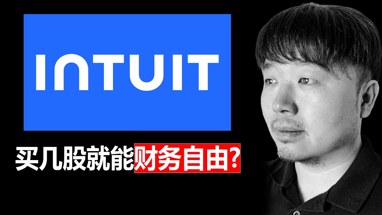 美股INTU（Intuit）是一台无敌的复利机器么？