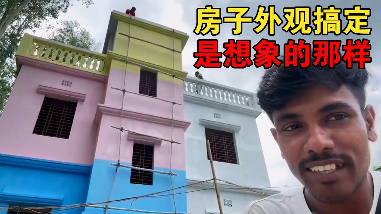 期待了几个月，孟加拉卡卡兄弟的房子外观搞定！这是想象中的样子【大头小头去旅行】 #孟加拉 #孟加拉国 #海外生活