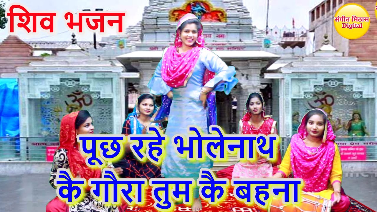 पूछ रहे भोलेनाथ कै गौरा तुम कै बहना - शिव भजन | Puch Rahe Bhole Nath Gora Tum Ke Behna | Shiv Bhajan