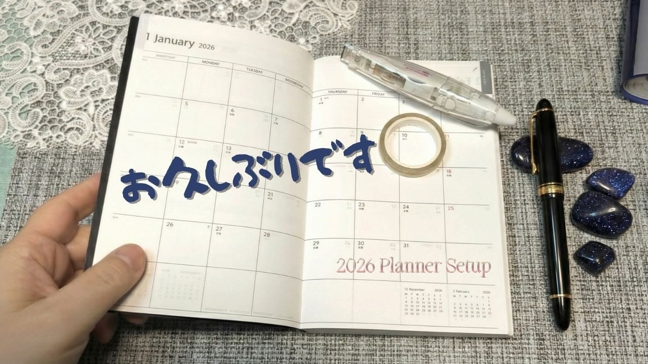 【再開】2026年の手帳セットアップ。3ヶ月の空白やら近況やら