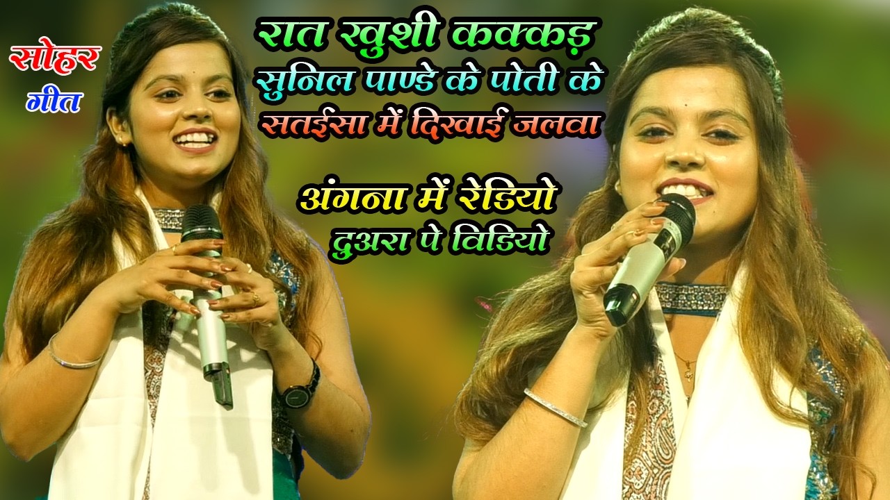 रात #ख़ुशी_कक्कड़ सुनील पांडे के पोती के सतइसा में | अपने सोहर गीत से मचाई बवाल | अंगना मी रेडियो