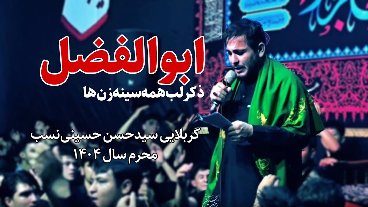 ذکر لب همه سینه زن ها ابوالفضل | کربلایی سید حسن حسینی‌نسب | شب‌های عزای سیدالشهدا ع محرم ۱۴۰۴