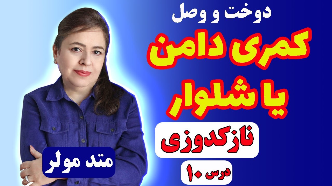 کمر دامن یا شلوارت رو این شکلی بدوز(نازکدوزی درس 10)