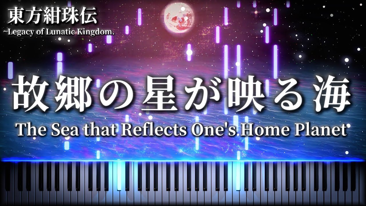 【東方ピアノ/Touhou Piano】故郷の星が映る海/The Sea that Reflects One's Home Planet　東方紺珠伝　6面のテーマ