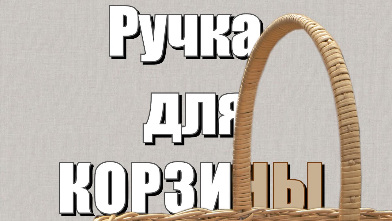 Ручка для КОРЗИНЫ #лозоплетение