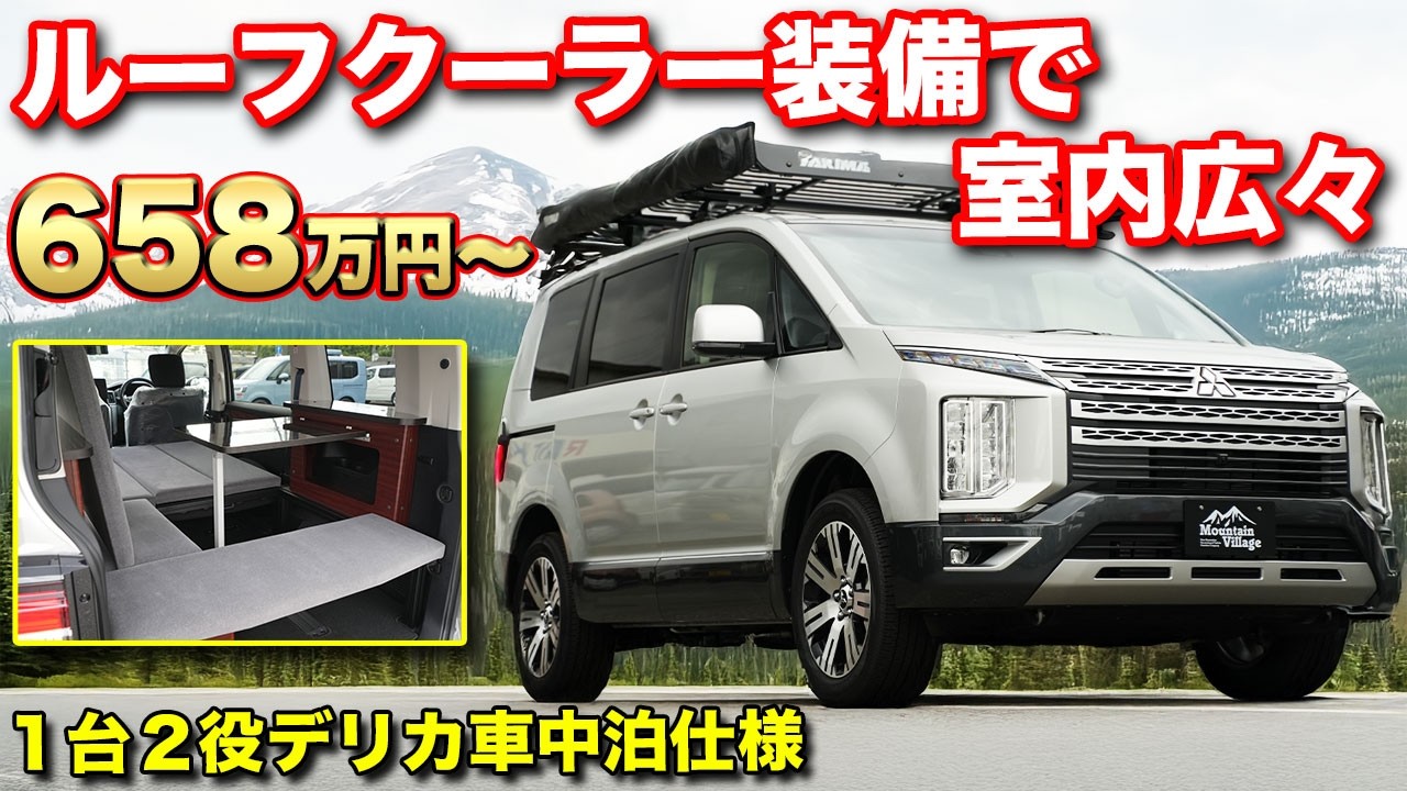 【全て標準装備】ルーフクーラー、FFヒータ、リチウムサブバッテリーなどどこでも泊まれるオフロード最強ミニバン！持込架装で納期短縮可能【ロッキー2】 #デリカ #車中泊