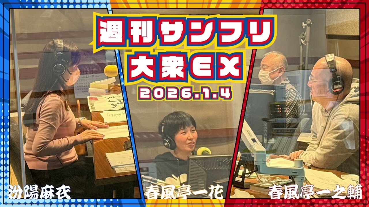 春風亭一花さんがやって来てくださいました！の巻   2026年1月4日 週刊サンフリ大衆EX 放送の振り返り＆来週のテーマ会議 #春風亭一之輔  #汾陽麻衣
