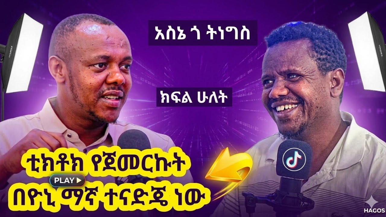 ቲክቶክ የጀመርኩት በዮኒ ማኛ ተናድጄ ነው አስኔ ጎ ትንገስ ክፍል ሁለት