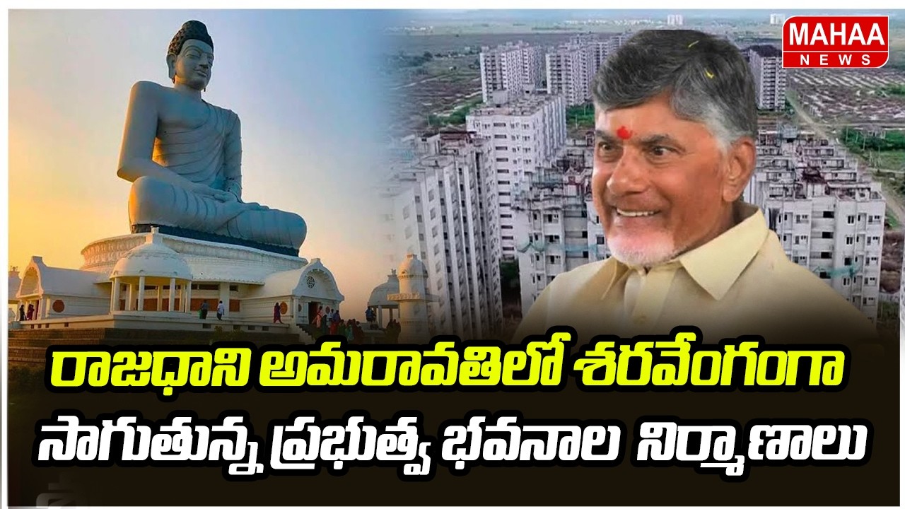 రాజధాని అమరావతిలో శరవేంగంగా సాగుతున్న ప్రభుత్వ భవనాల  నిర్మాణాలు | AP Capital Amaravathi