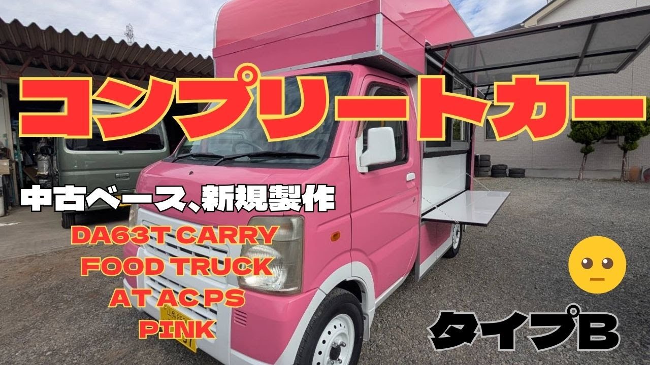 キャリイ キッチンカー DA63T タイプB 　ピンク【キッチンカー】