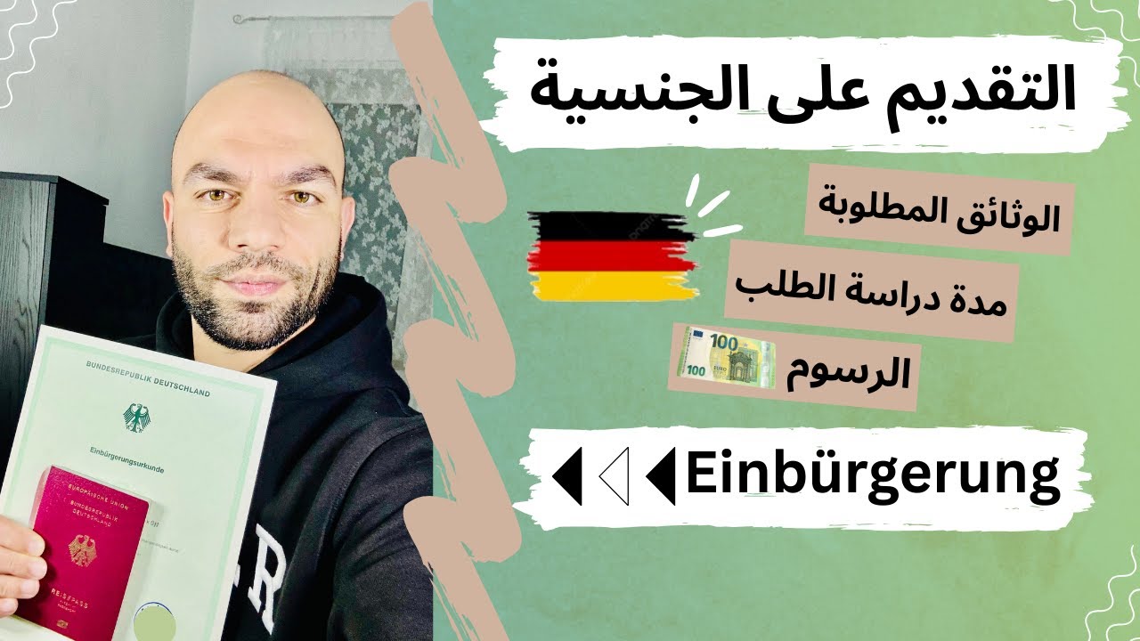 ‏ هذا كل شيء عليك فعله ببساطه للحصول على الجنسية الألمانية بأسرع وقت