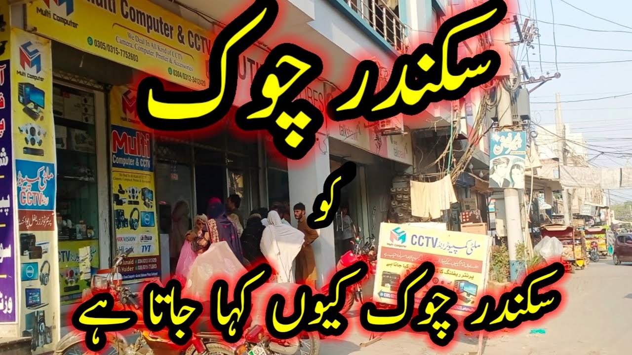 Why Sikandar Chowk famous town of Pakpattan called Sikandar Chowk II painful story of Sikandar Chowk