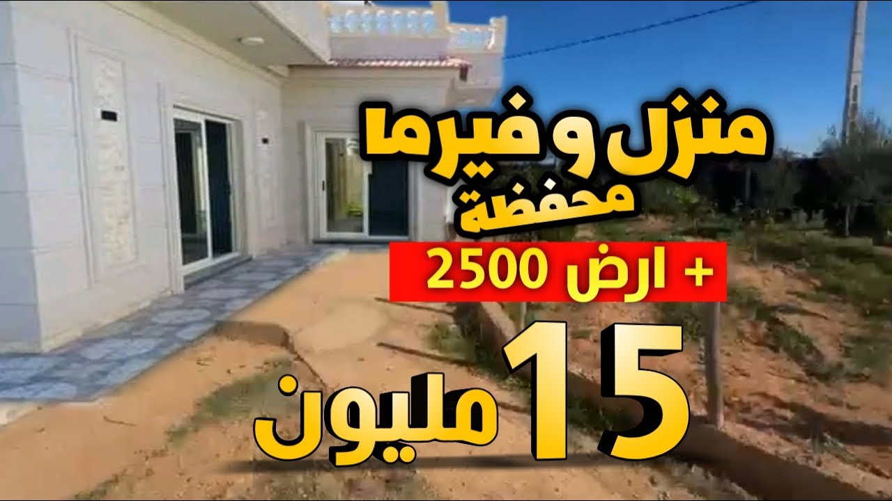 فيرما و منزل جديد + ارض فيها 2500 متر 15 مليون محفظة