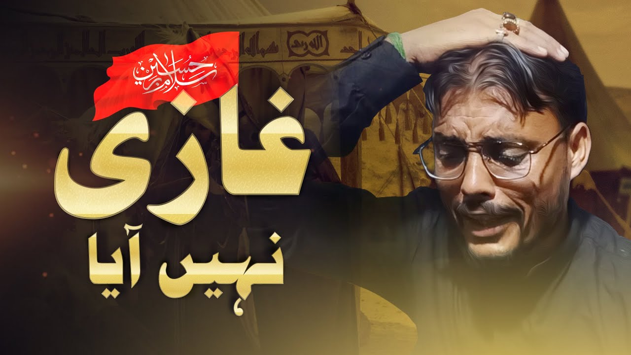 Ghazi Nahi Aaya | Sahebe Bayaz Anjuman Sipah-e-Hussaini Bhanauli Sadat