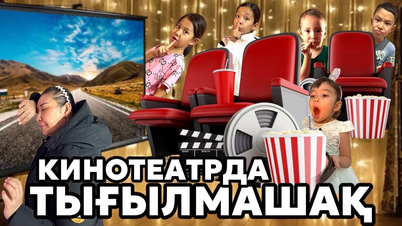 🎬КИНОҒА БАРЫП ТЫҒЫЛМАШАҚ ОЙНАДЫҚ🤫🫣| ҚАТТЫ ҰНАДЫ ҚЫЗЫЫҚ ЕКЕН CINEMA-да ОЙНАҒАН👍🏻🔥🔥