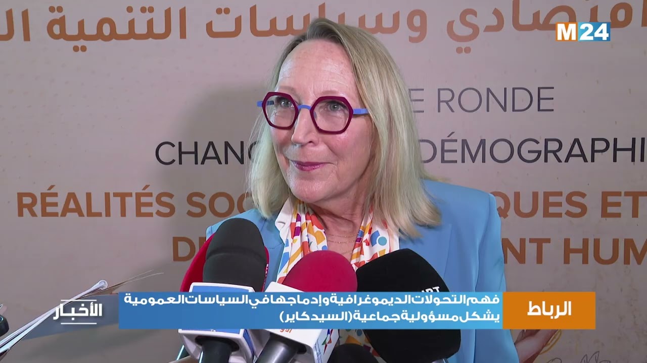 فهم التحولات الديموغرافية وإدماجها في السياسات العمومية يشكل مسؤولية جماعية (​السيد كاير)