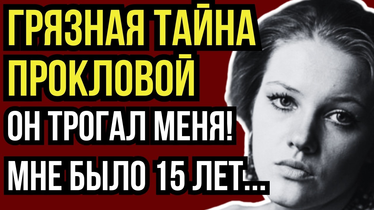 ИНСУЛЬТ, ОДИНОЧЕСТВО И ПРЕЗРЕНИЕ КОЛЛЕГ: ЖЕСТОКИЙ БУМЕРАНГ СУДЬБЫ ДЛЯ ЕЛЕНЫ ПРОКЛОВОЙ