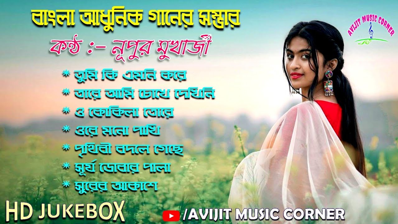 Nupur Mukherjee Bengali Modern Songs | HD Audio | All Time Hits | Avijit Music Corner