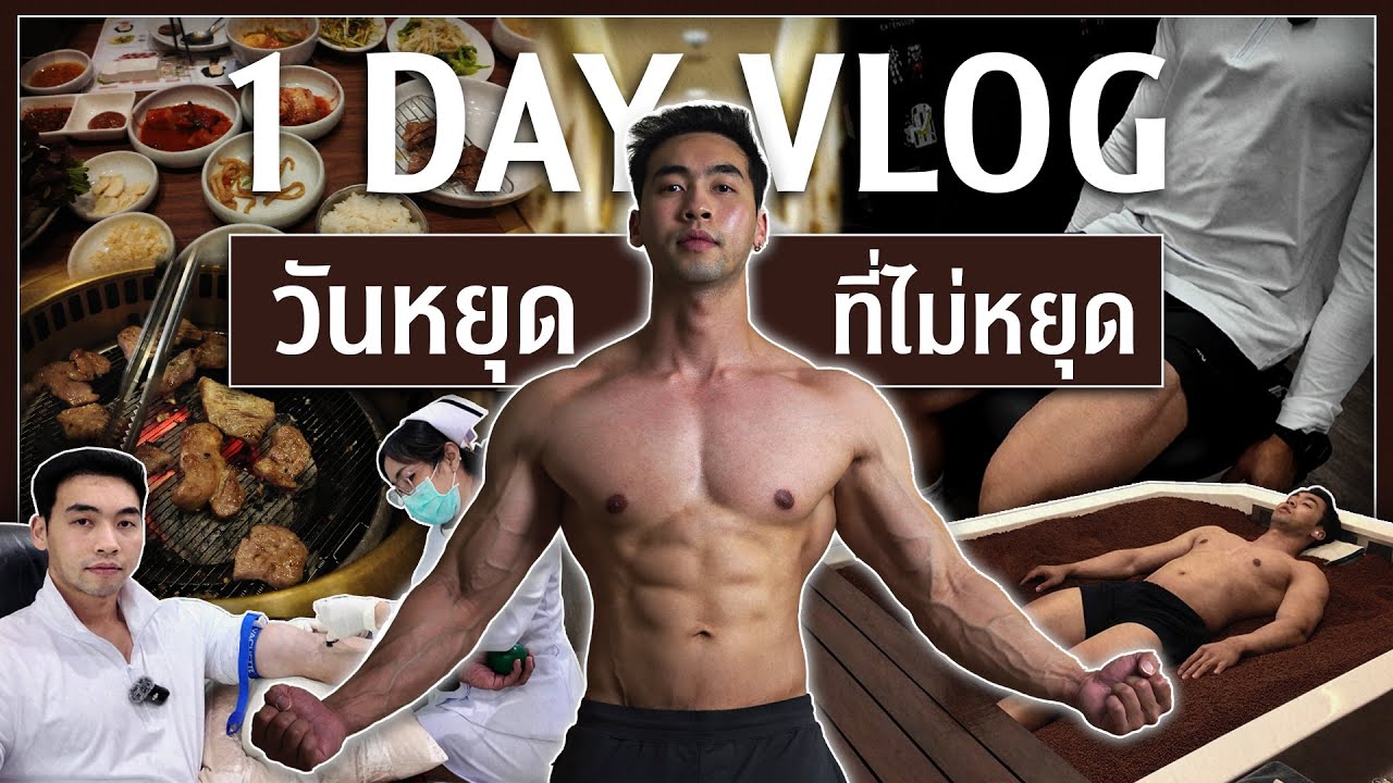 หยุดเหมือนไม่ได้หยุด! Vlog 1 day ของเทรนเนอร์ ต้องทำอะไรบ้าง กินอย่างไรให้ยังลีน! l FIT DESIGN PRIME