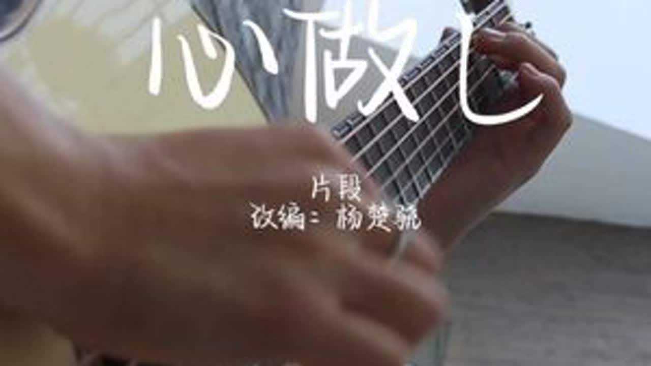 “谁都可以的话 那就不必是我了”#前奏一响拾起多少人的回忆 #一本正经乱弹琴 #心做 #吉他 #双笙