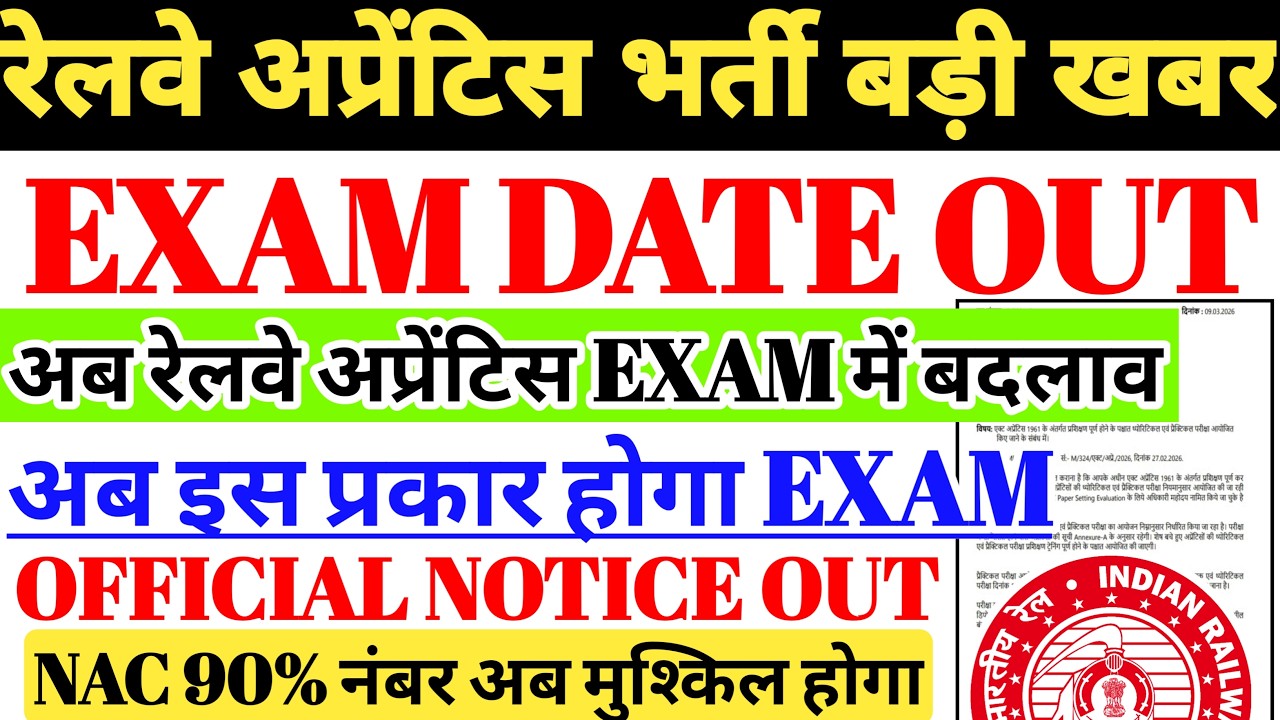 रेलवे अप्रेंटिस 2026 OFFICIAL EXAM DATE OUT | रेलवे अप्रेंटिस EXAM मे बड़ा बदलाव, NAC 90% अब मुश्किल