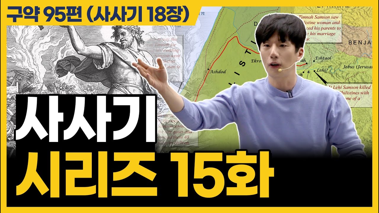 순종하지 않고 타협하면 결과는 이렇게 됩니다! (사사기 18장)