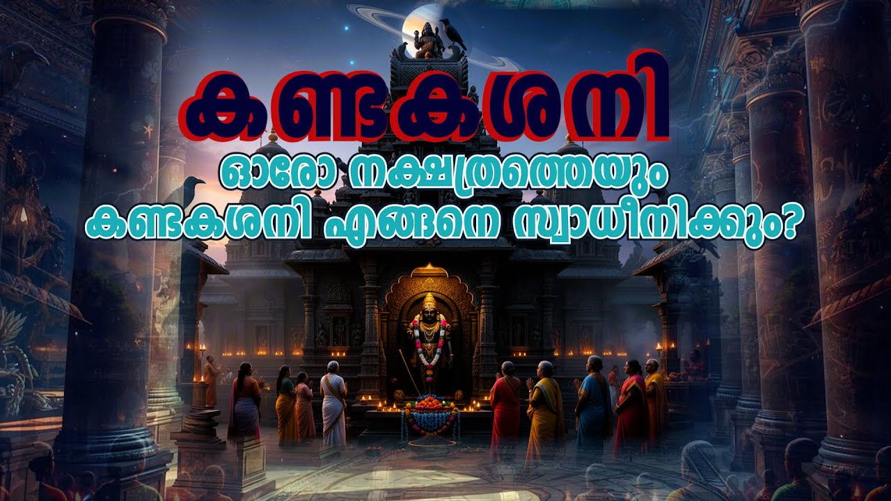 കണ്ടകശനി പേടിക്കേണ്ടതുണ്ടോ കാലയളവ്, ദോഷങ്ങൾ, പരിഹാരങ്ങൾ | Kandaka Shani 2024 - 2026