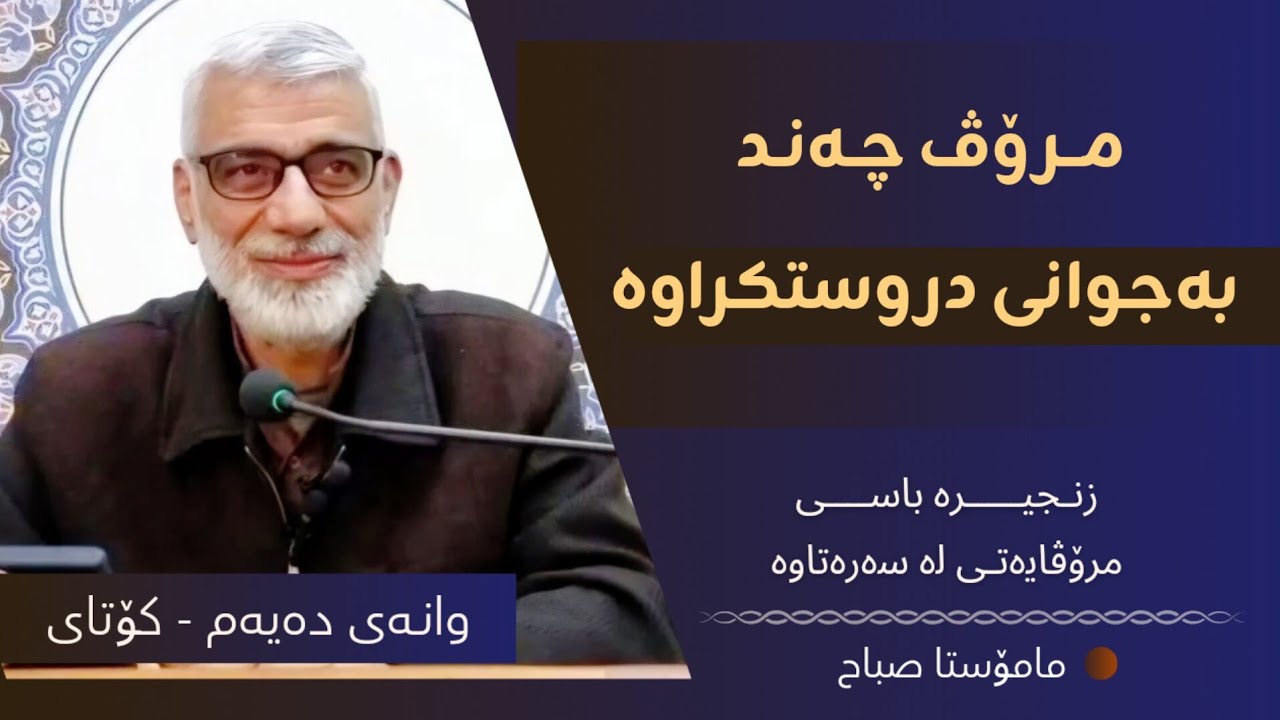 مرۆڤ چەند بەجوانی دروستکراوە