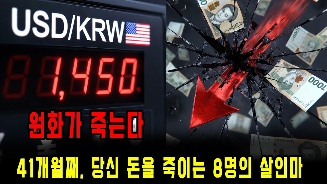 원화가 휴지되고 있는 8가지 원인… 41개월째 당신 돈을 죽이는 진짜 살인마들