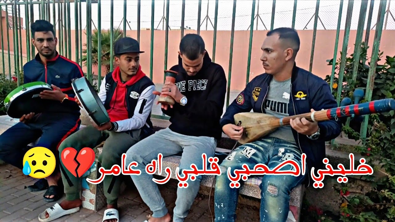 #خليني_اصحبي_قلبي_راه_عامر💔😥 وترة شباب اكادير 