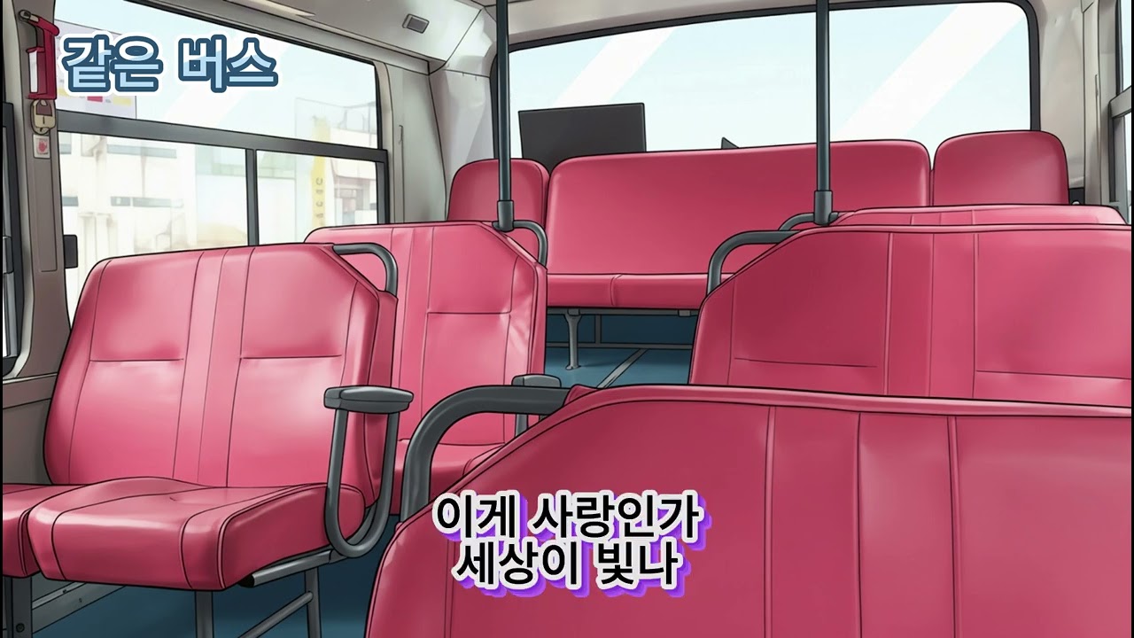 🎵 같은 버스