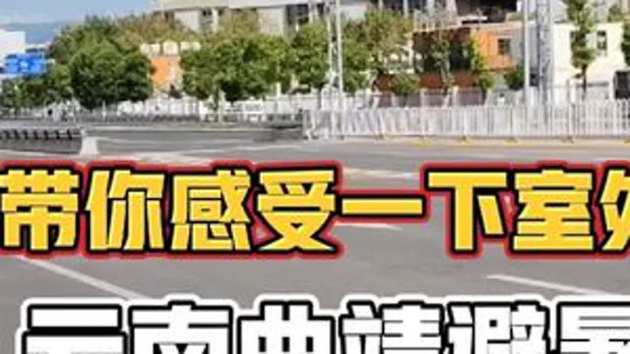 云南曲靖避暑到底凉不凉快？重庆叶先生午后带你一起感受一下！ #曲靖避暑 #曲靖避暑生活 #曲靖避暑时光 #曲靖避暑天堂