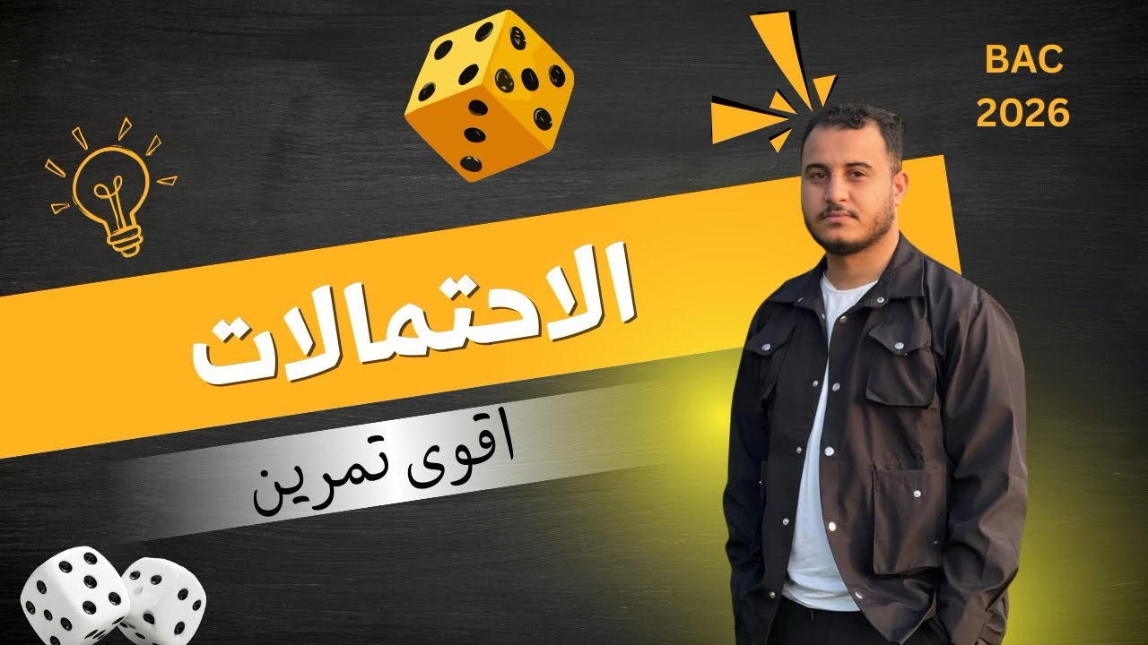 أقوى تمارين في الاحتمالات باك 2026 | اليوم 7️⃣