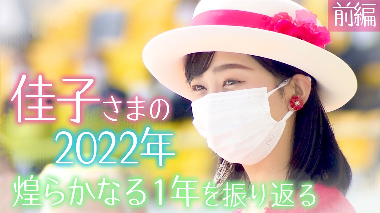 佳子さまの2022年　麗しきプリンセス　煌らかなる1年を振り返る　～前編～　【2022年ご公務映像まとめ】(2022年12月29日)【皇室】