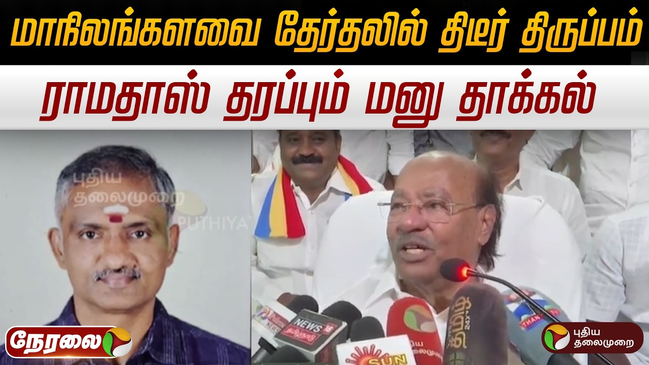 🔴LIVE | மாநிலங்களவை தேர்தலில் திடீர் திருப்பம் : ராமதாஸ் தரப்பும் மனு தாக்கல் | PMK | Ramadoss