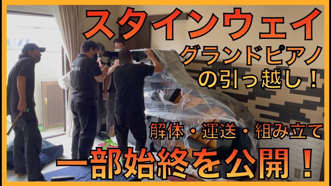 スタインウェイの引越し：解体・運送・組み立て の一部終始を大公開！