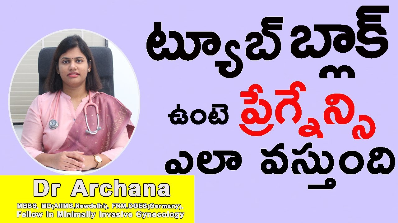 How to get pregnant with tubal block || Tubal block unte pregnancy Ela vastundi | Dr Archana