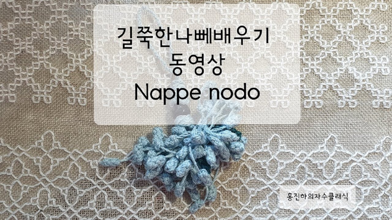 *홍진하의자수클래식* 길쭉한 나뻬만들기 동영상 Nappa con Nodo Allungato (나뻬 노도 울룽가토우) 이태리자수 태슬만들기