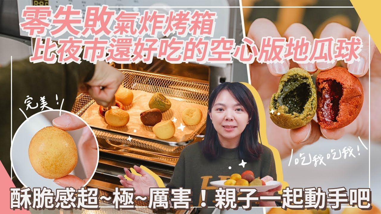 【氣炸鍋料理】零失敗彩色地瓜球-比夜市還好吃(親子動手做DIY料理)
