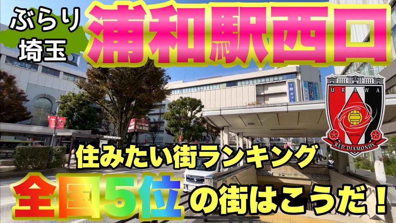 【ぶらり.埼玉】浦和駅西口をぶらり散歩住みたい街5位の街並み