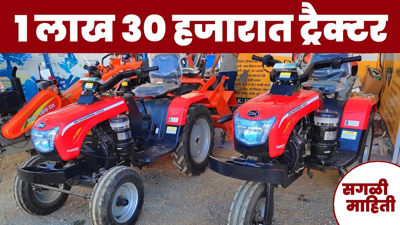 Tractor information | एक लाख ३० हजारात ट्रक्टर | DK CHAMPION 115 DI  | संपूर्ण माहिती एकाच ठिकाणी