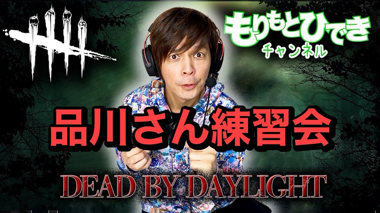【DBD】3/25の配信に向けて品川練習会【デッドバイデイライト】