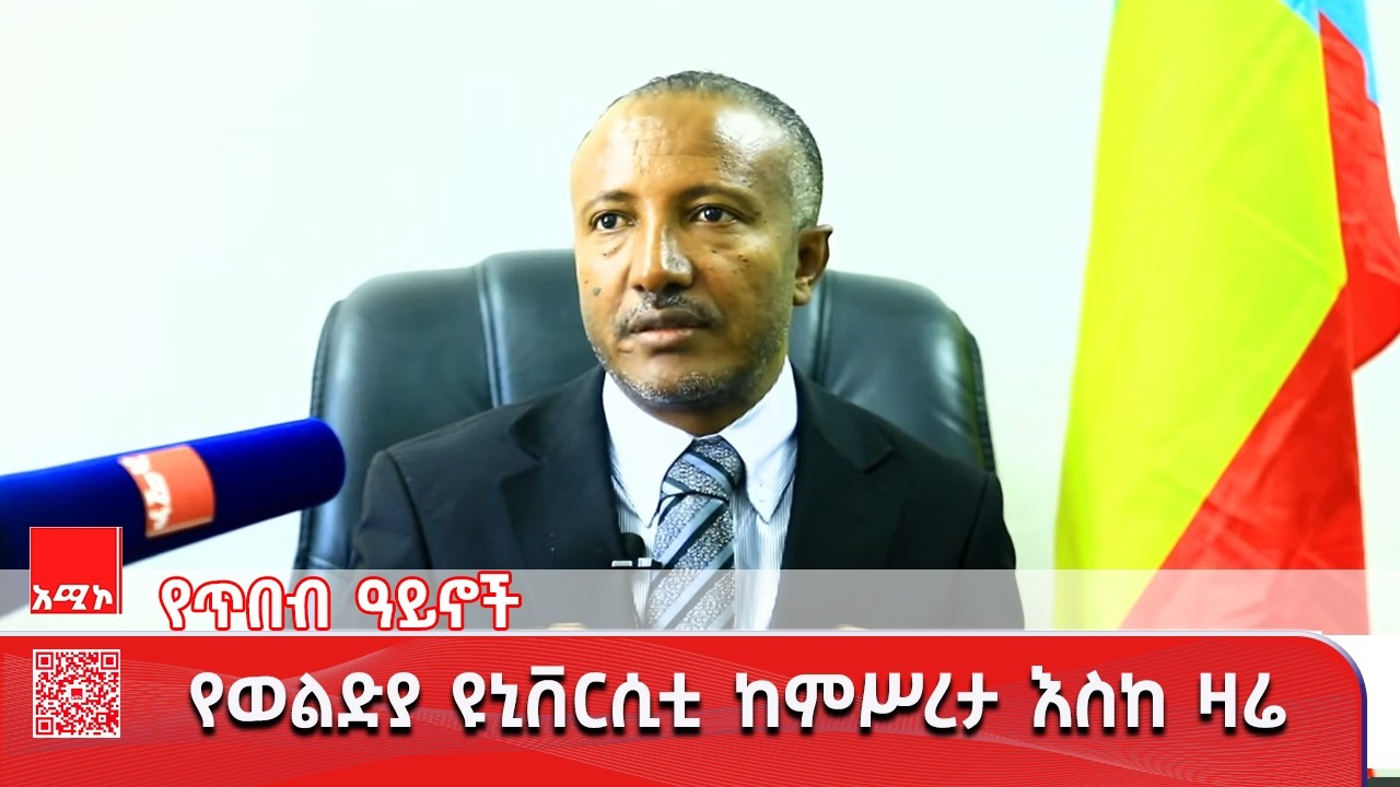 የወልድያ ዩኒቨርሲቲ ከምሥረታ እስከ ዛሬ